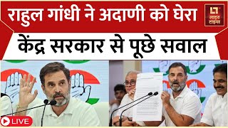 Rahul Gandhi Press Conference Live राहुल गांधी ने अदाणी और केंद्र सरकार पर बोला हमला  Gautam Adani [upl. by Aztiraj164]