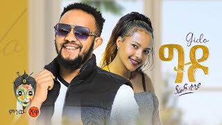 Ethiopian Music  Yared Sisay Gido ያሬድ ሲሳይ ግዶ  New Ethiopian Music 2023Official Video [upl. by Hayne]