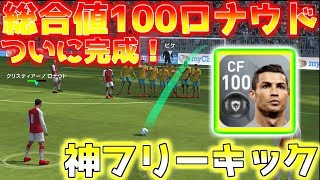 【ウイイレアプリ2018】総合値100ロナウド強すぎる！神フリーキック発動！レベル何で総合値100いくのか？各能力値はどれくらい？全て解説します！ [upl. by Adlig]