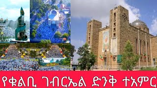 እንኳን አደረሳችሁ ለቅዱስ ገብርኤል አመታዊ ንግስ [upl. by Odraccir]