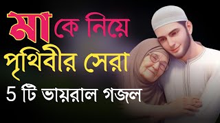 মাকে নিয়ে হৃদয় শীতল করা গজল  Bangla gojol  Bangla Gazal  Islamic gazal  Ma Song  Ma Gojol [upl. by Crin]