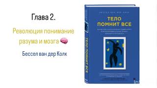 ТЕЛО ПОМНИТ ВСЁ Глава 2 Революция понимание разума и мозга аудиокнига [upl. by Kohcztiy]