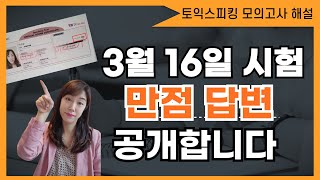 토익스피킹 모의고사 해설ㅣ3월 16일 기출 변형 만점 답안 공개 [upl. by Analeh]