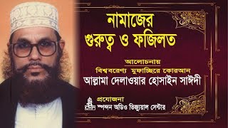 নামাজের গুরুত্ব ও ফযিলত  দেলাওয়ার হোসাইন সাঈদী । Namajer Gurutto O Fojilot  Sayeedi  Bangla Waz [upl. by Jansson678]