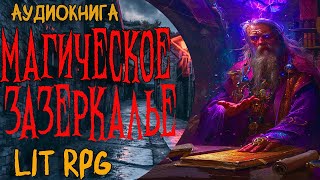 АУДИОКНИГА LitRPGМАГИЧЕСКОЕ ЗАЗЕРКАЛЬЕ litrpg аудиокнига [upl. by Etterrag]