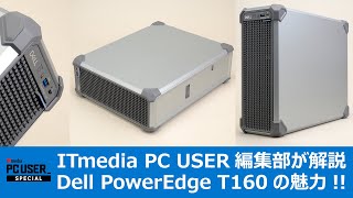 【PR】ITmedia PC USER編集部が解説  こんな小さいサーバってあり 「Dell PowerEdge T160」の魅力 [upl. by Iona]