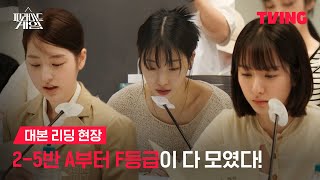 피라미드 게임 김지연X장다아X류다인X신슬기X강나언 백연여고 25반 주인공들이 뭉쳤다  대본 리딩 현장  TVING [upl. by Nalyk]