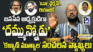 Janasena Kalyan Mutyala Sensational Comments  P5 Media Ongole [upl. by Ecenaj]