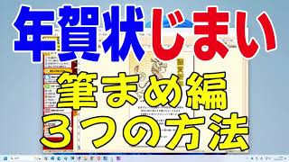 年賀状じまい・終活年賀状 筆まめで作成（年賀状じまい 文例 ） [upl. by Bastien]