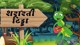 quotChinti aur Tidde Ek Hindi Kahaniquot [upl. by Sumaes853]