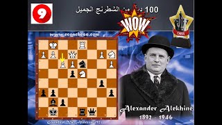 اليخين الساحر والحاسة السادسة  100 دور من الشطرنج الجميل 9 [upl. by Nellad]