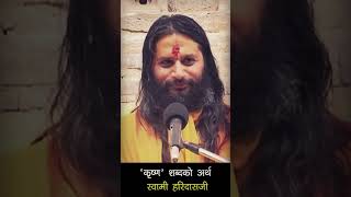 कृष्ण शब्दको अर्थ Meaning of Krishna Name Swami Haridas Ji Fan Group SwamiHaridas प्रवचन shorts [upl. by Heller]