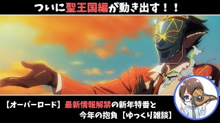 【オーバーロード】ついに動き出した聖王国編！気になる公開日は？【ゆっくり雑談】 [upl. by Ackley]