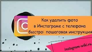 Как удалить фото в Инстаграме с телефона быстро пошаговая инструкция [upl. by Nancee]