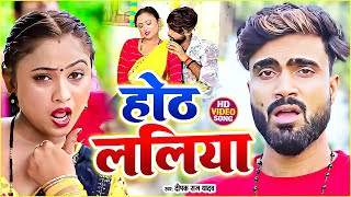 ओठललिया video song 2024  Deepak Raj Yadav New Jhumta Song 2024  maghigana [upl. by Nauh915]