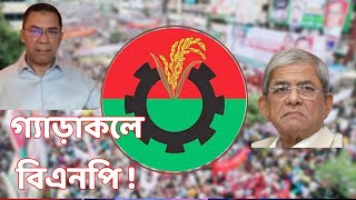 গ্যাড়াকলে বিএনপি  DR MILTON HASNAT’S SHOW  TRUTH IN TRANSITION  রূপান্তরের সত্য [upl. by Yleek47]