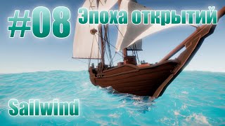 Sailwind  Эпоха открытий 08 [upl. by Adnwahsat]