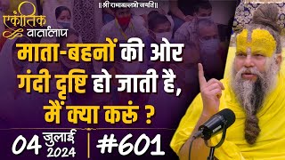 601 एकांतिक वार्तालाप  04072024 Ekantik Vartalaap  Shri Hit Premanand Govind Sharan Ji Maharaj [upl. by Autumn308]