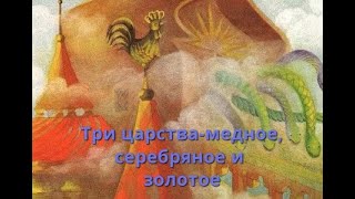 👑Подземные царства Три царства — медное серебряное и золотое🐍 — русская народная аудио сказка [upl. by Koffler]