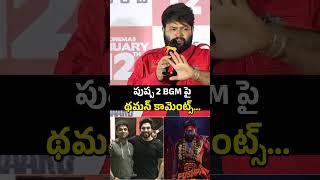 పుష్ప 2 BGM పై థమన్ కామెంట్స్ 😳 ThamanS Give Clarity On Pushpa2 BGM Issue [upl. by Htenywg]