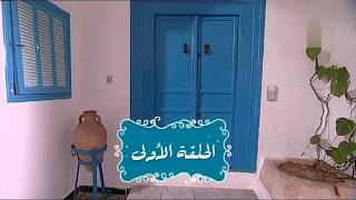 Nsibti La3ziza S08E01  نسيبتي العزيزة الموسم 8 الحلقة 01 [upl. by Drona]