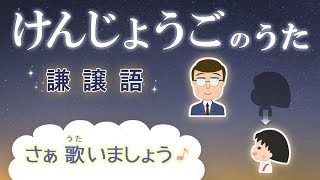 けんじょうごのうた（謙譲語の歌）みんなの日本語50課 ちびまるこちゃん「おどるぽんぽこりん」より JLPT N4 ※ポスター販売中 [upl. by Fougere580]