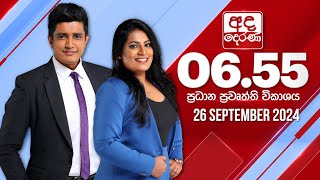 අද දෙරණ 655 ප්‍රධාන පුවත් විකාශය  20240926  Ada Derana Prime Time News Bulletin [upl. by Fortuna]