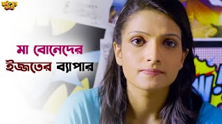 বাংলা ভাষায় পরোকীয়াটা ভাল জমে  Obhishopto Nighty  Parambrata I Tanusree  SVF Ekush [upl. by Otiv421]