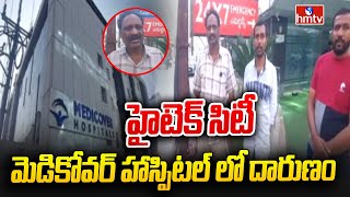 Hyderabad  Medicover Hospital హైటెక్ సిటీ మెడికోవర్ హాస్పిటల్ లో దారుణం  hmtv [upl. by Moynahan270]