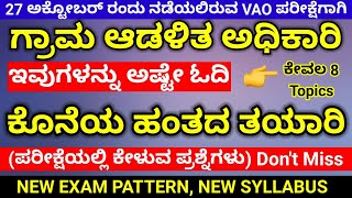 Village accountant syllabus in kannada  important topic  Vao exam questions 2024  Paper 1amp2 [upl. by Emmerie]