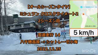 【オールシーズンタイヤ】4WD 雪道 14 MICHELIN CROSSCLIMATE 2 20221225 [upl. by Euqinu]