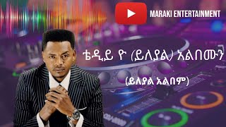 በጉጉ ሲጠበቅ የነበረው የቴድ ዮ አልበም ይለያል ቁ3 Ethiopian Music  Teddy Yo yeleyal ቴዲ ዮ ይለያል New Ethiopian [upl. by Lenhart979]