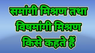 समांगी तथा विसमांगी मिश्रण किसे कहते हैं। samangi mishran kise kahate hai vishmangi mishran kya hai [upl. by Anma]