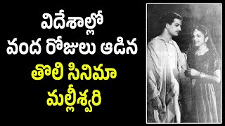 NTR All Time Claasic Malliswaryuntold facts NTR bhanumati malleeswari [upl. by Fiertz]