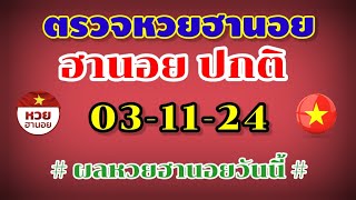 ตรวจรางวัลฮานอย 031124 หวยฮานอย ปกติ งวดวันที่ 3 พฤศจิกายน 2567 หวยฮานอยปกติ หวยฮานอยวันนี้ [upl. by Elaen433]