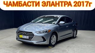 ЧАМБАСТИ БОЗИИ HYUNDAI ELANTRA [upl. by Elbag]