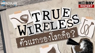 หูฟัง True Wireless ตัวแรกของโลก เกิดขึ้นได้อย่างไร l Hobby History Ep1 [upl. by Raquel]