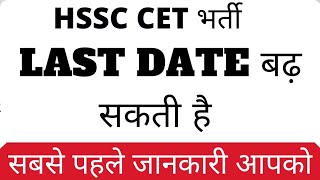 Hssc CET LAST date EXTEND होगी  CET FORM update  cet last date extend  hssc latest news [upl. by Allard158]