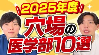 2025年度穴場の医学部10選 [upl. by Yorgen]