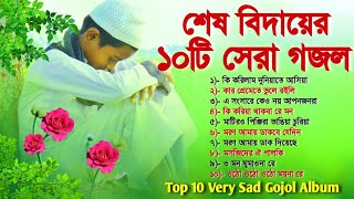 শেষ বিদায়ের ১০টি বাছাই করা গজল  Top 10 Very Sad Gojol Album  বাংলা গজল ‌ Bangla Gojol  Gajal [upl. by Ursula]