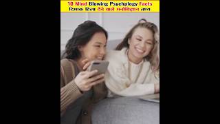 Top 10 Maind blowing psychology facts  😱दिमाक हिला देने वाले मनोविज्ञान तथ्य 😱 youtubeshort facts [upl. by Umont518]