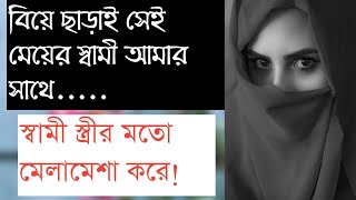 ঘরে বউ রেখে নিয়মিত সে আমাকে ভোগ করতো RJ Kebria  JBSB  Jiboner Golpo [upl. by Hazlett]