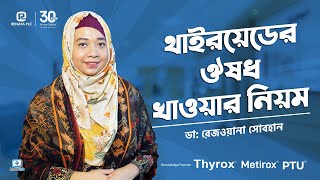 থাইরয়েডের ঔষধ খাওয়ার নিয়ম  Thyroid Medication [upl. by Enoved]