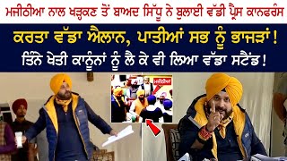 Navjot Singh Sidhu Press Conference Live  Majithia ਨਾਲ ਖੜ੍ਹਕਣ ਤੋਂ ਬਾਅਦ ਕਰਤਾ ਵੱਡਾ ਐਲਾਨ [upl. by Lysander]