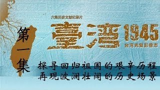 《台湾·1945》 第一集 还我河山【Taiwan1945 EP01】  CCTV纪录 [upl. by Sulohcin252]