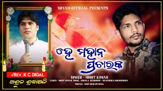 He mahana pracharaka  Rip RevK C Digal  Singer Mohit kumar  Shyam official presents [upl. by Alul]