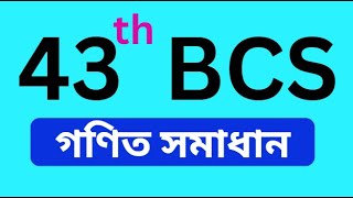 ৪৩ তম বিসিএস গণিত সমাধান  43 th bcs math solution [upl. by Ultann]