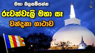 රුවන්වැලි මහා සෑය වන්දනා ගාථාව  Ruwanwali Maha Seya Wandana Gatha  Sadaham Thilina [upl. by Dena]