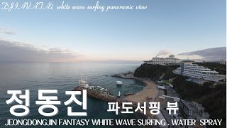 DJIAVATA2 정동진 파도서핑 뷰파노라마가 펼쳐지다 Jeongdongjin wave surfing view A panorama unfolds [upl. by Wolfort849]