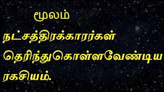 Moola nakshatraமூலம் நட்சத்திரக்காரர்கள் தெரிந்து கொள்ளவேண்டிய ரகசியம்Online astrology [upl. by Fernandez]